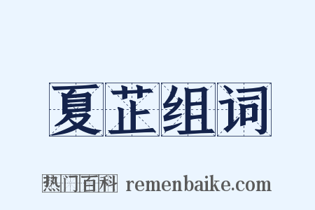 夏芷组词是什么意思的图片